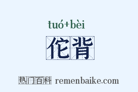 佗背是什么意思的图片